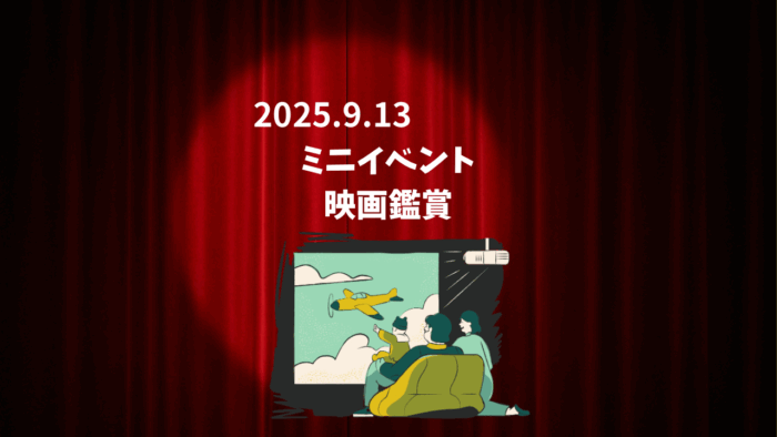 事業所が映画館に！？　-9/13ミニイベント-