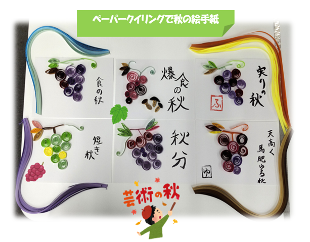 ペーパークイリングでぶどう制作 ～美文字練習～