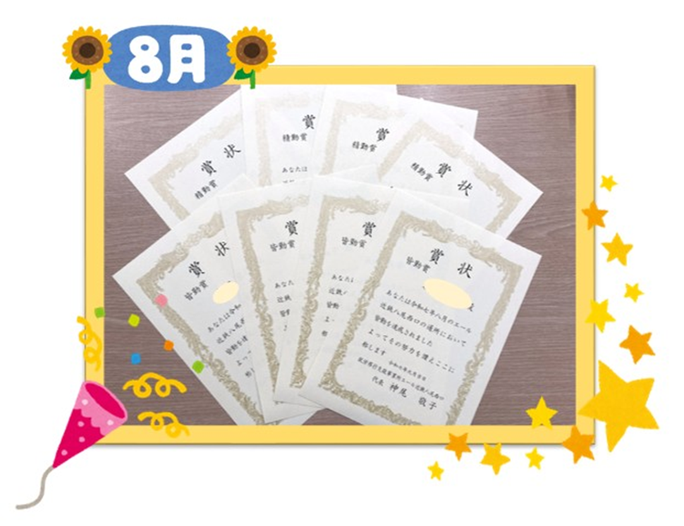 🎊８月の皆勤賞・精勤賞 のご紹介🎊