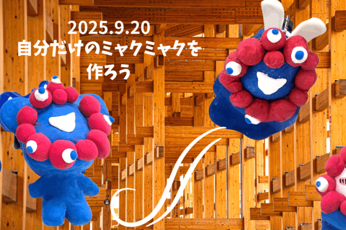 9月イベント報告：みんなでつくるミャクミャク！