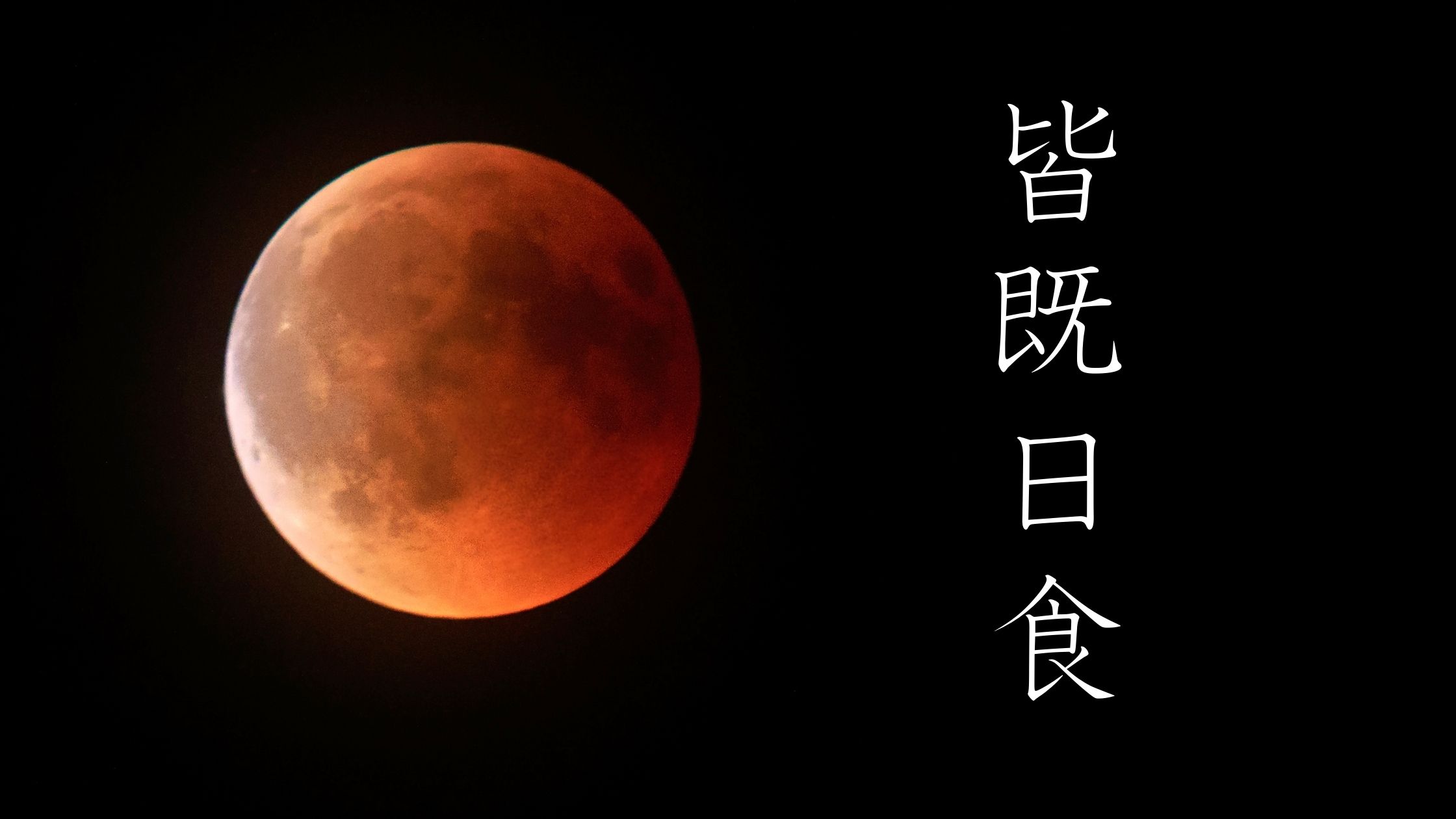皆既日食