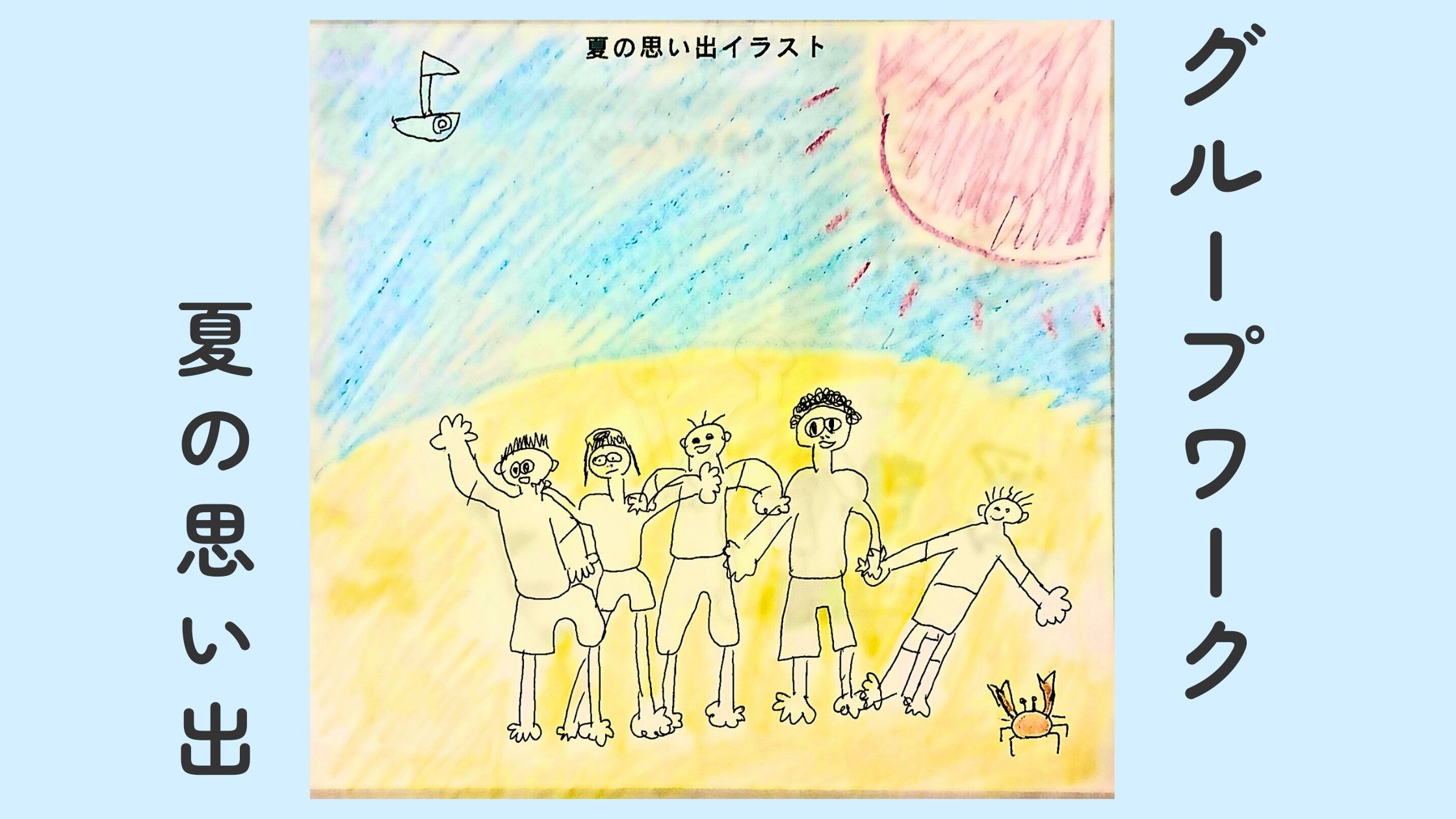 グループワーク　夏の思い出をイラストに