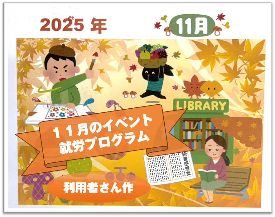 🍎１１月のイベント・就労プログラム🍎