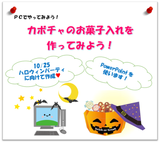カボチャのお菓子入れを作ってみよう！を開催しました