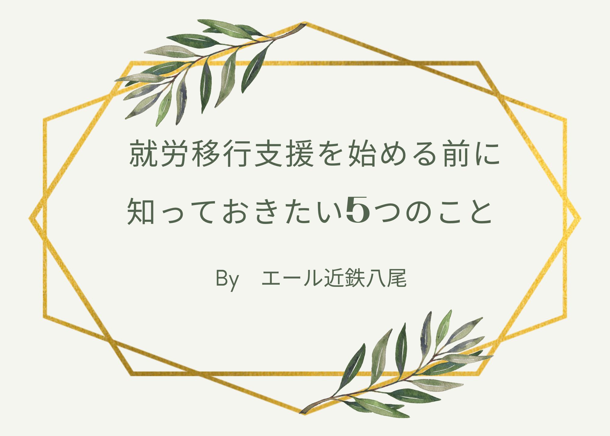 就労移行支援を始める前に知っておきたい5つのこと(*^^*)