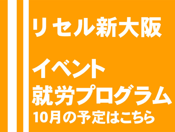 リセル新大阪 イベント 就労プログラム10月の予定はこちら