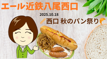 10月のイベント 西口秋のパン祭り