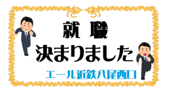 第一弾　就職決定　おめでとうございます‼️