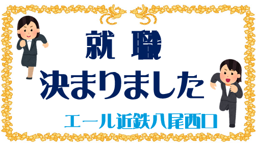 第二弾　就職決定　おめでとうございます🎉