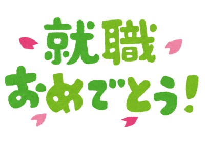 就職が決まりました！！