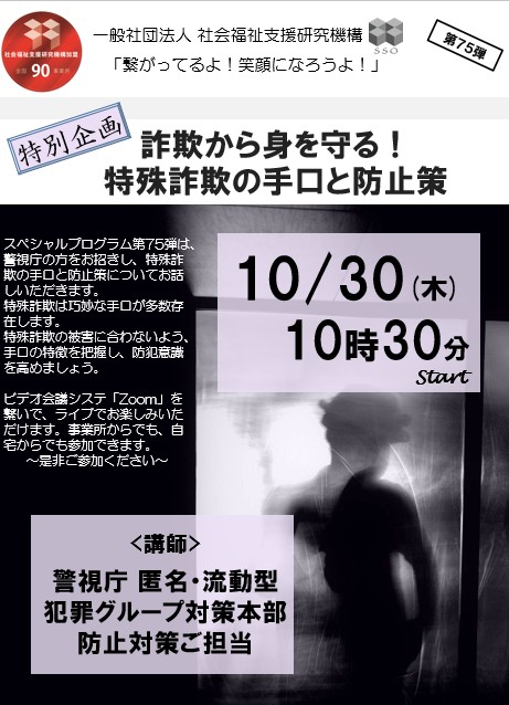特別企画!詐欺から身を守る!警視庁特殊詐欺対策本部警部をお招きして~Zoomライブ~