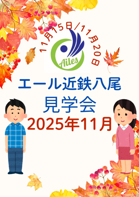 エール近鉄八尾🌟見学会🌟11月も実施予定です
