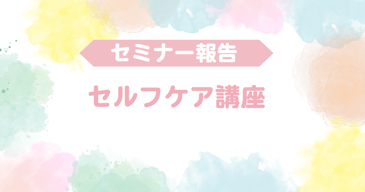 セミナー報告　セルフケア