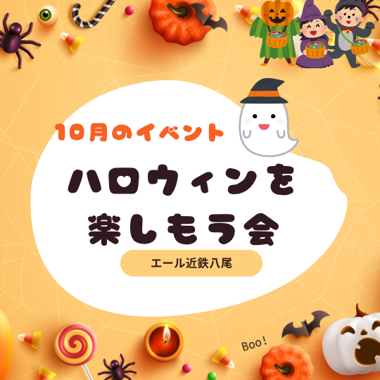 エール近鉄八尾🎃ハロウィンパーティーにようこそ