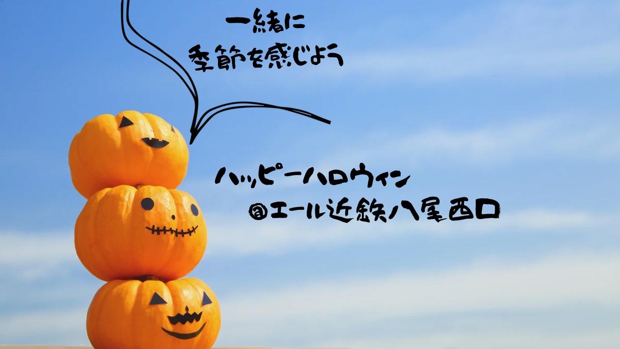 ハッピーハロウィン👻🎃@エール近鉄八尾西口
