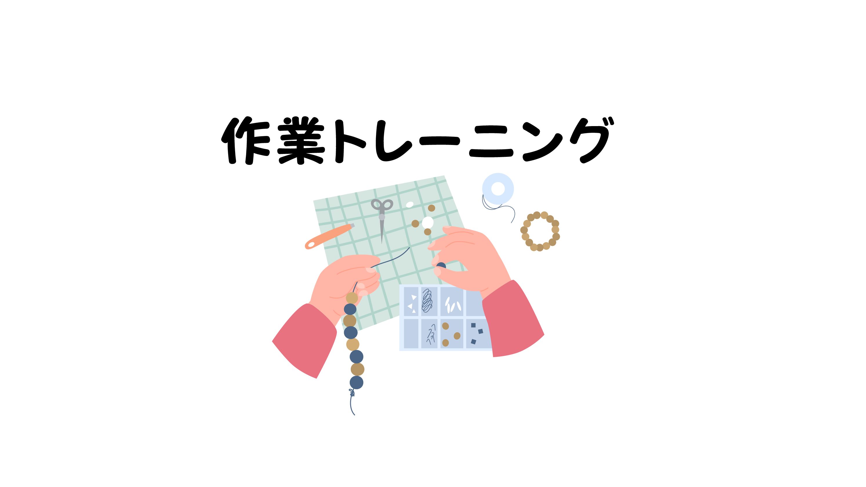 作業トレーニング…って⁉️