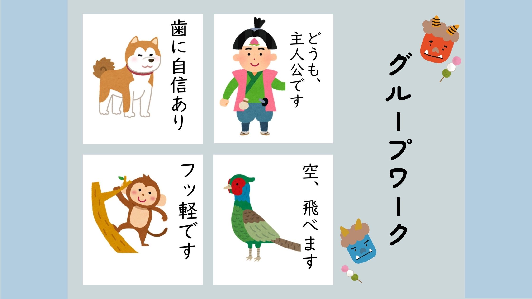 グループワグーク「それぞれの強み・弱み～桃太郎～」