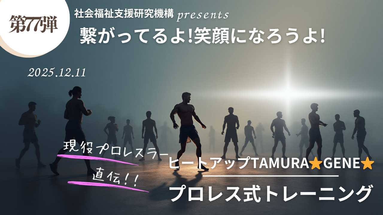 現役プロレスラー直伝!元気が出るトレーニング