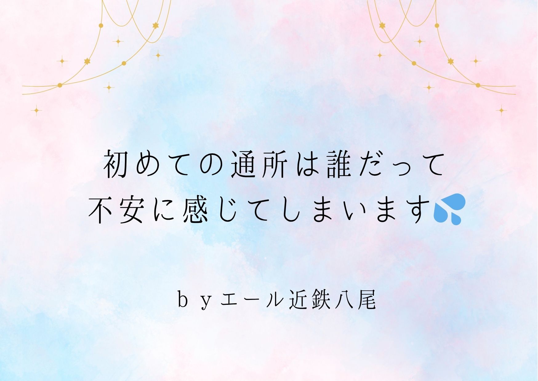初めての通所は誰だって不安に感じてしまいます💦