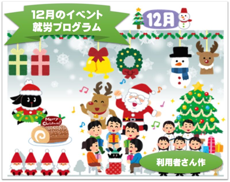 🎄12月のイベント・就労プログラム🎄