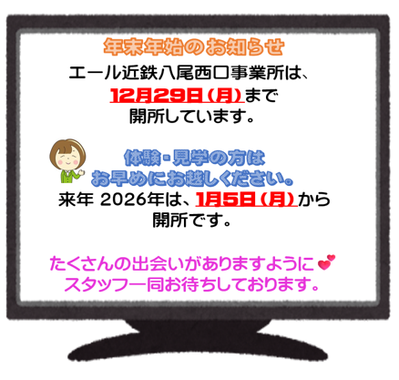 エール近鉄八尾西口 事業所 年末年始のお知らせ