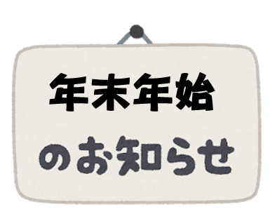 エール近鉄八尾西口 事業所 年末年始のお知らせ‼️