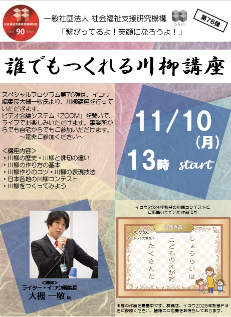 【参加無料】ことばで気持ちを形に✨「誰でもつくれる川柳講座」Zoom視聴会のお知らせ