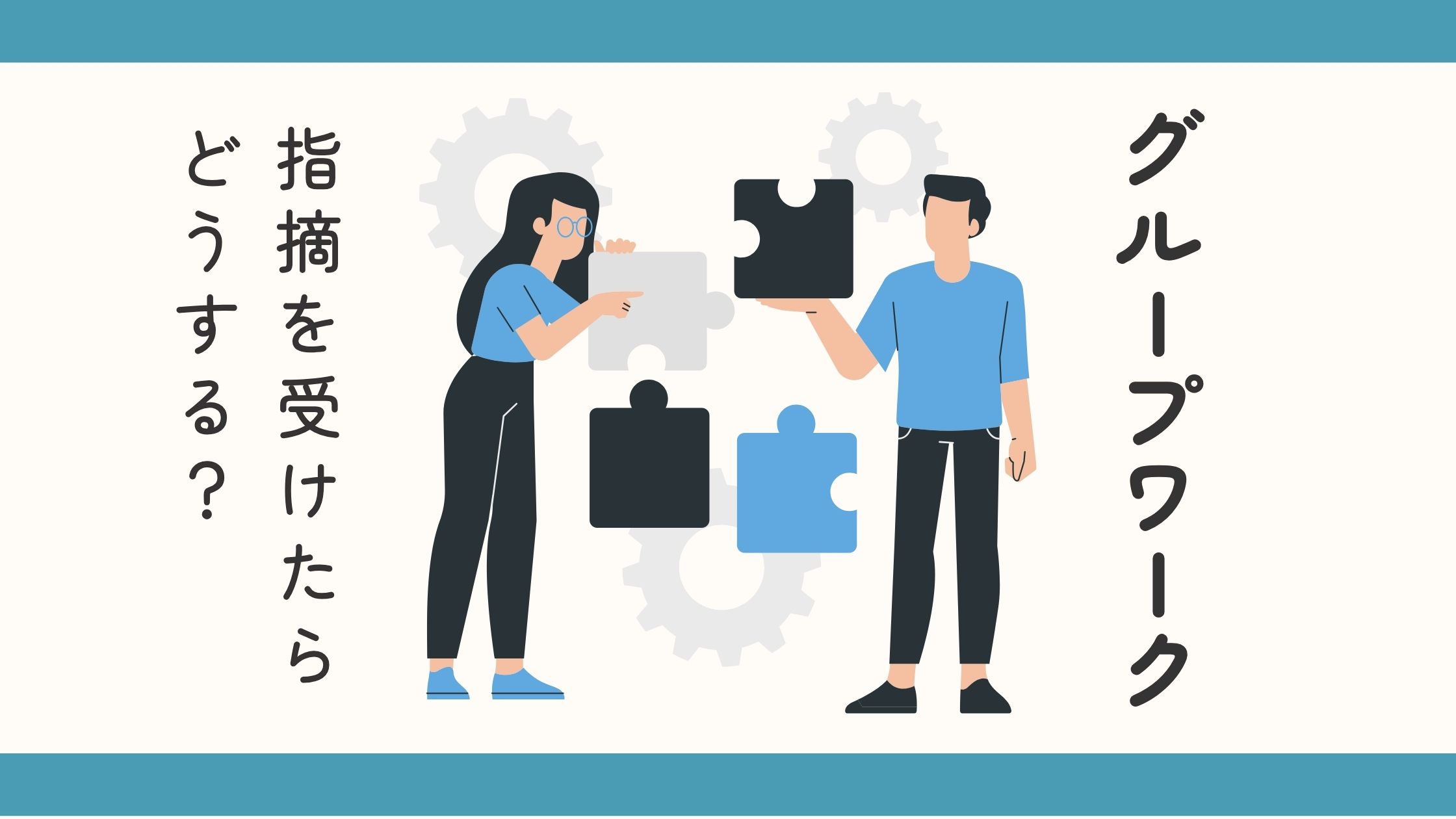 グループワーク🧑🤝🧑テーマ:「指摘を受けたら、どうする?」