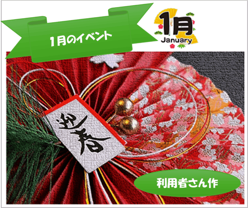 🎍1月のイベント・就労プログラム🎍