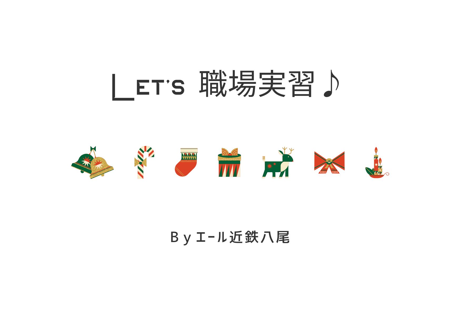 職場実習のお話し🧽🧹