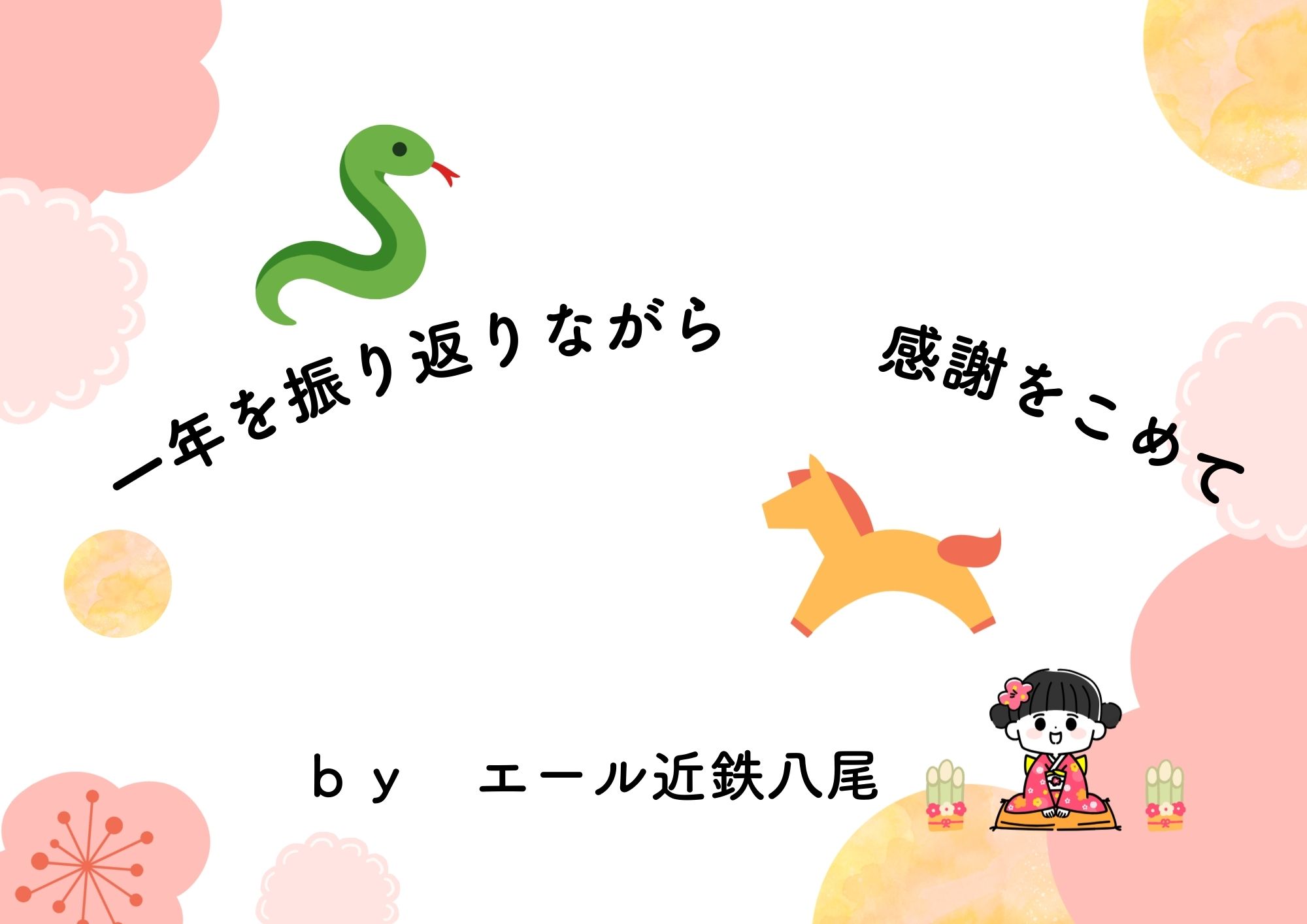 「一年を振り返りながら感謝を込めて🥰」