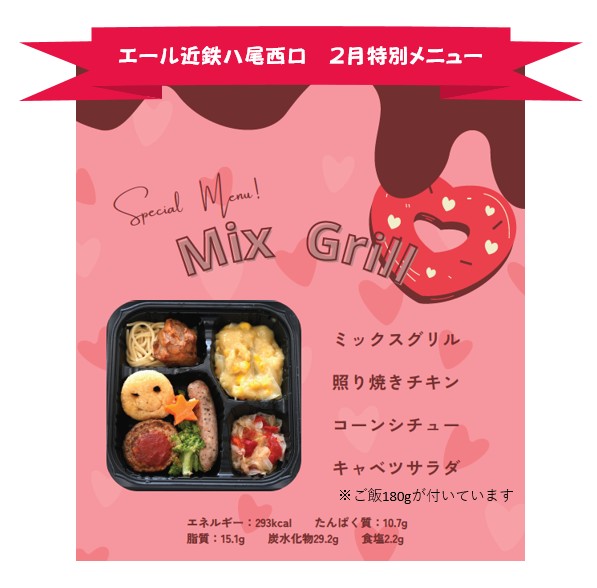 【予告】２月の特別メニューはミックスグリル弁当です/八尾市の就労移行支援