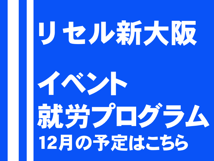 リセル新大阪　イベント　就労プログラム12月の予定はこちら