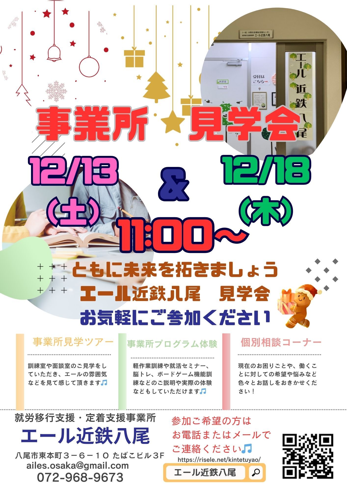 【お知らせ】12月の事業所見学会について☆♬