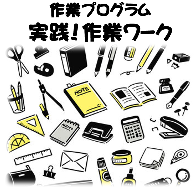 作業プログラムのご紹介