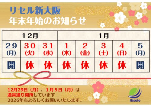 🐍リセル新大阪・年末年始のお知らせ🐎