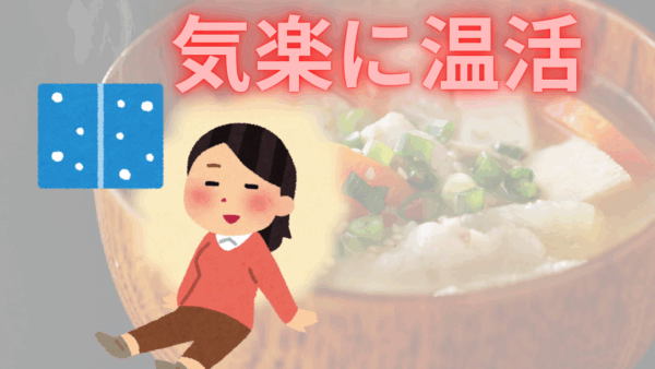 気楽に始める温活♬