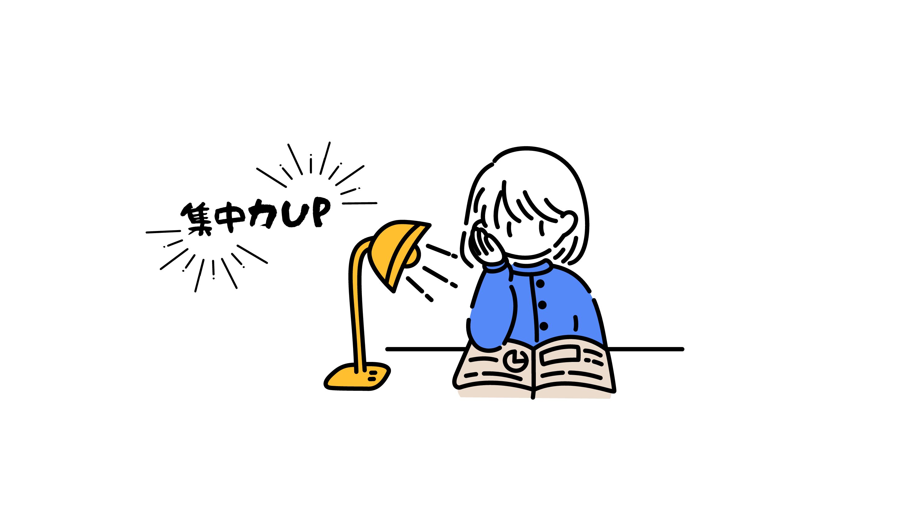 集中力UPしよう🔥