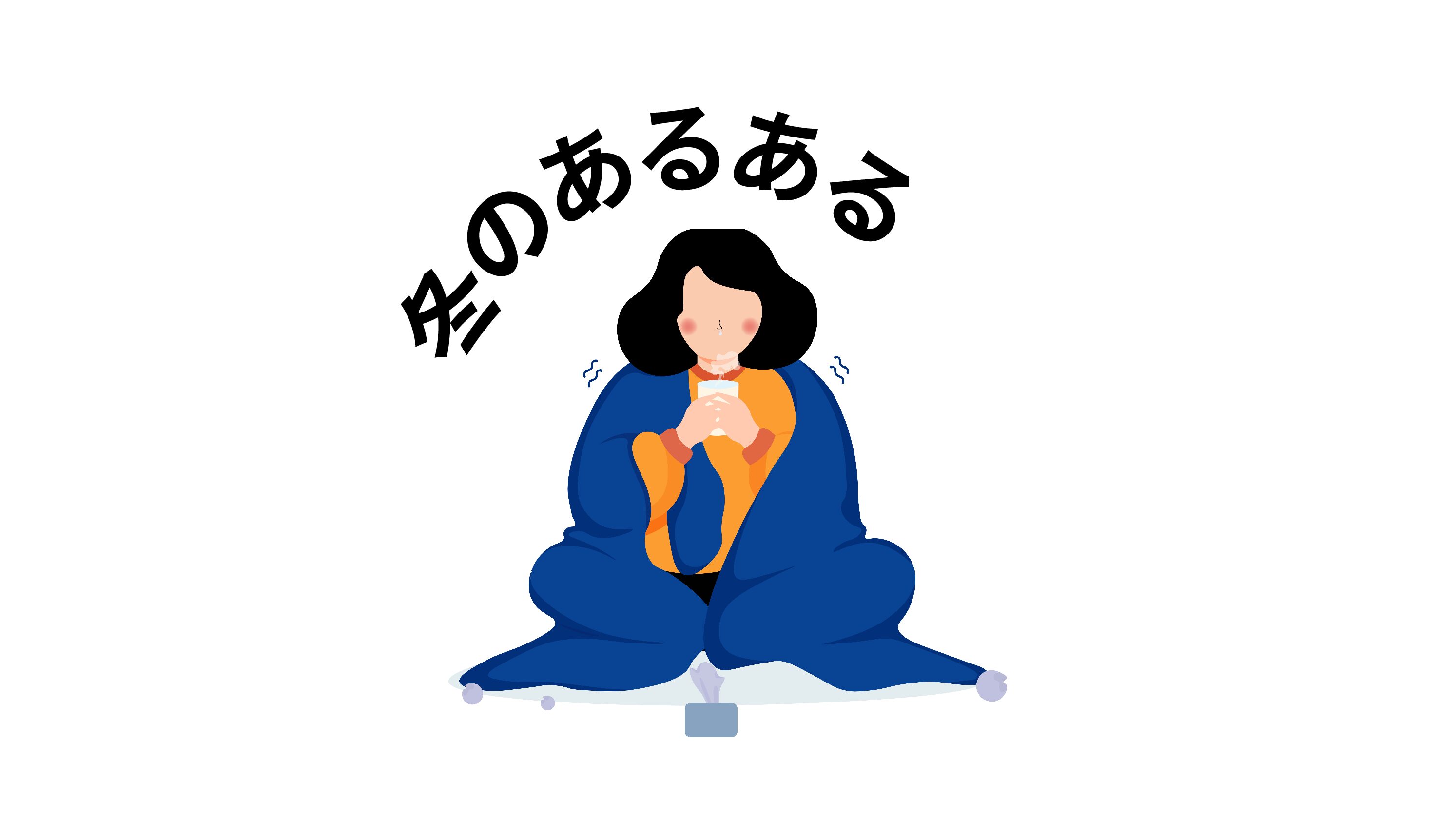 冬のあるある☃️