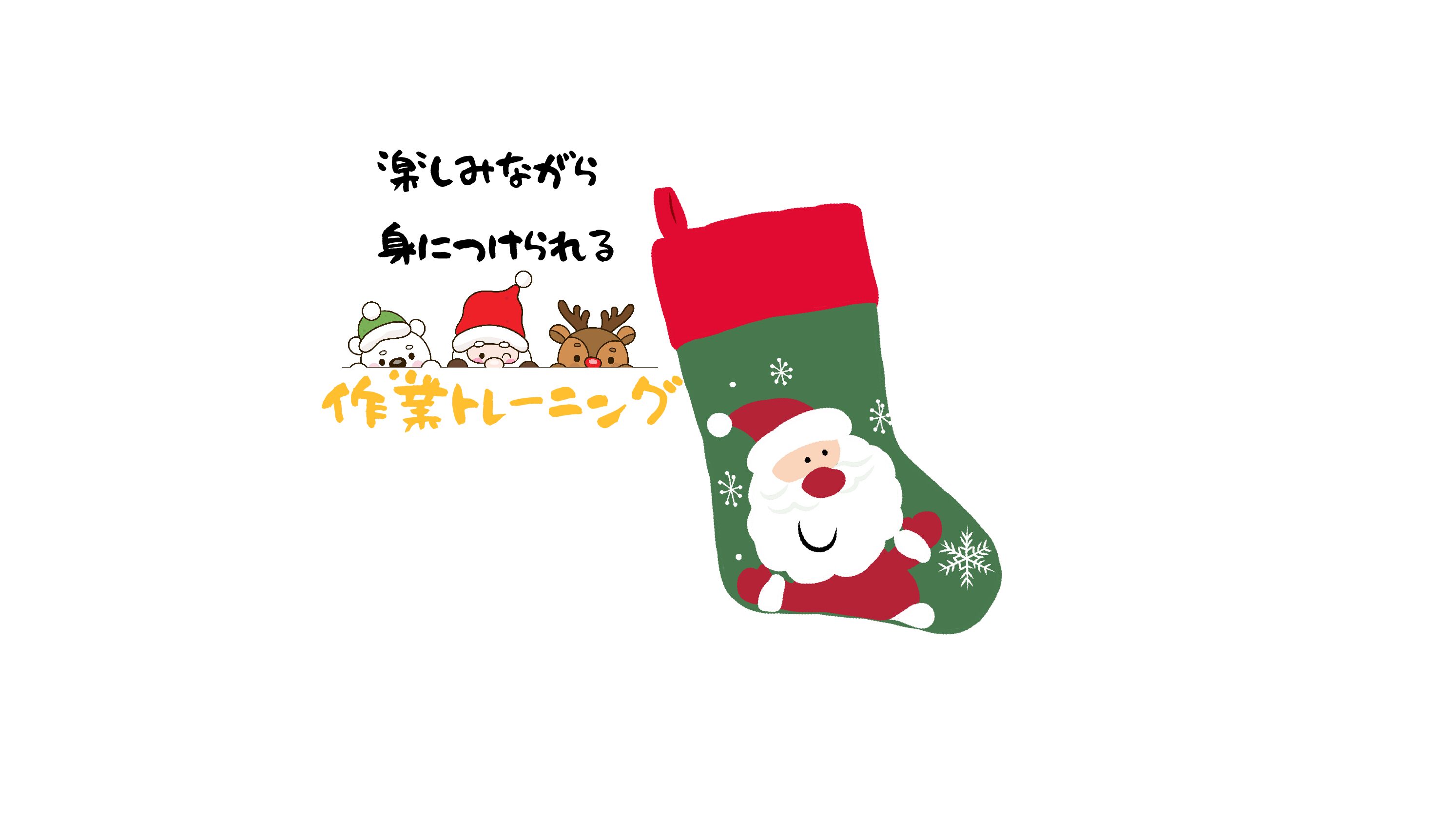 楽しく身につける🎄