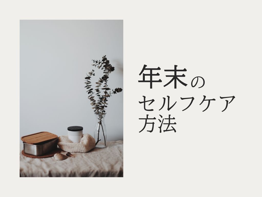 年末年始に向けて、セルフケアを