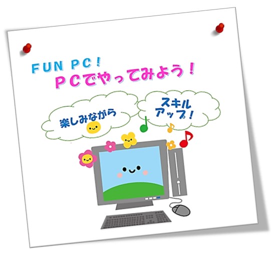 来て・見て・やってみて✨FUN！PC💻～PCでやってみよう！～