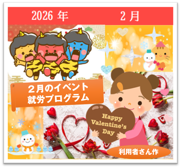 💖2月のイベント・就労プログラム💖