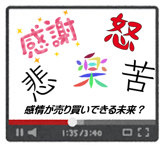 感情が売り買いできる未来って??