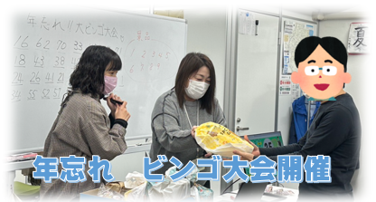 事業所の最終日 💕 年忘れビンゴ大会を開催 ☺