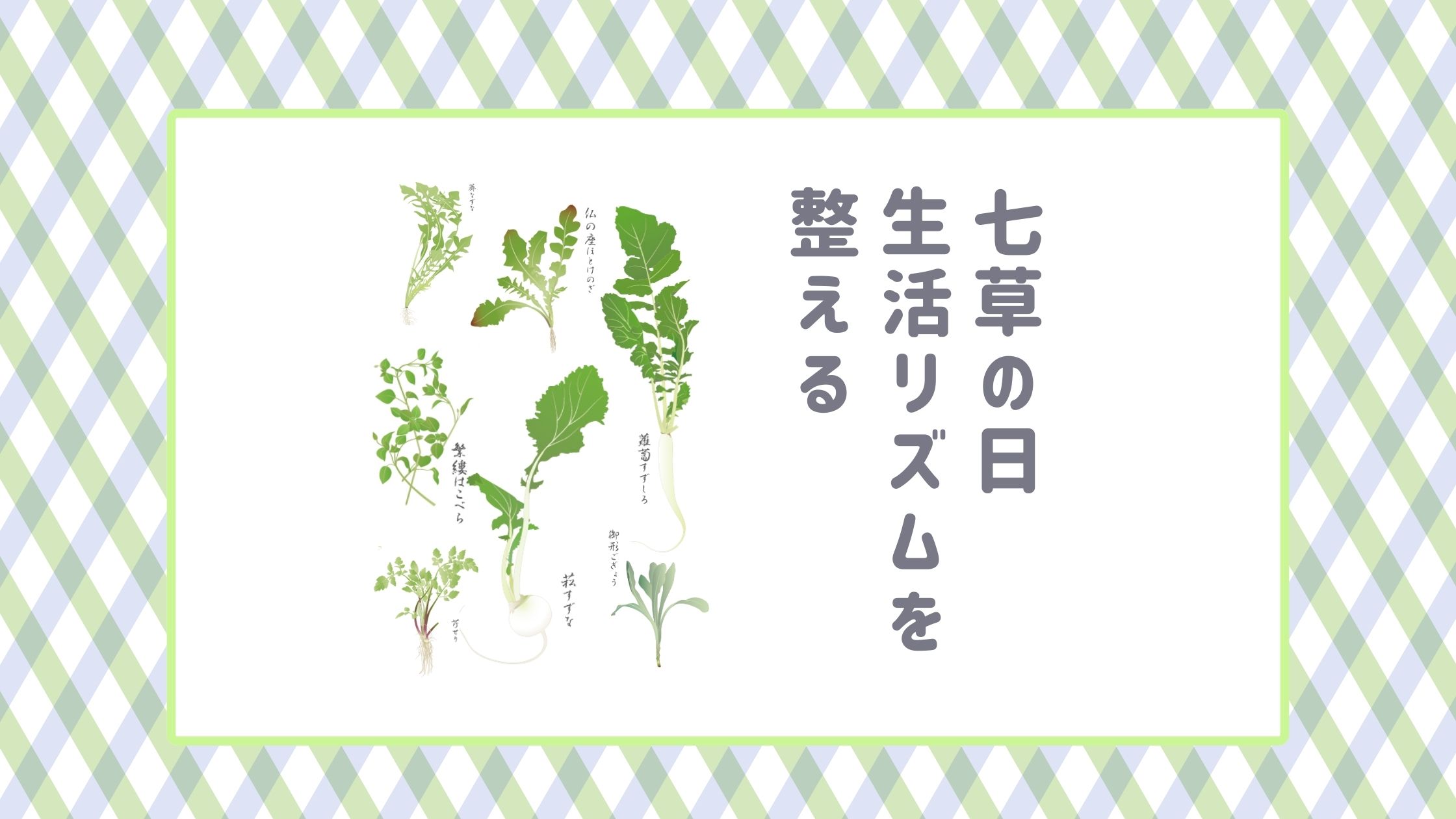 七草の日　～生活リズムを整える～