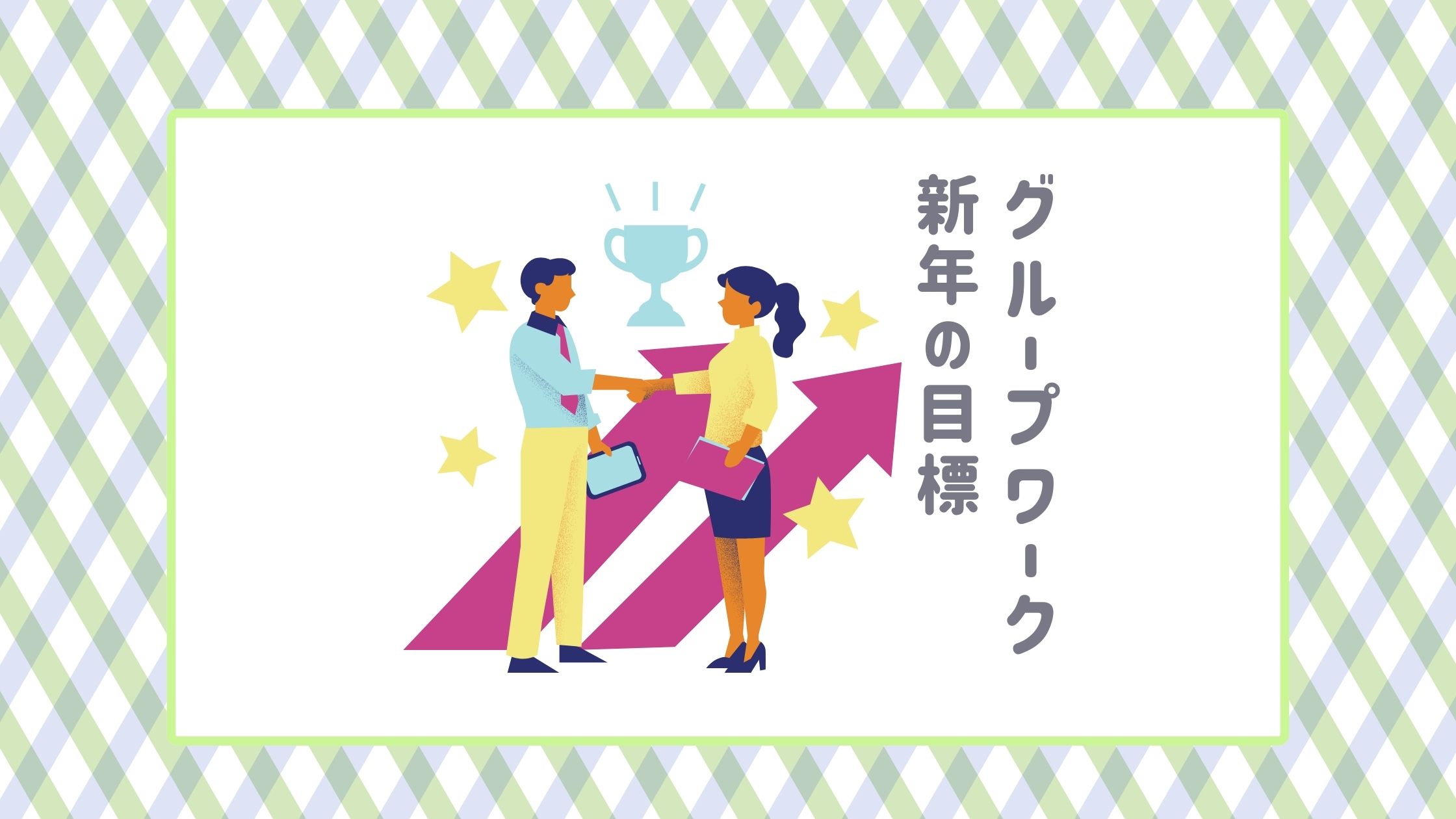 グループワーク　🪄新年の目標
