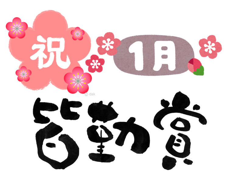 1月度皆勤賞 ~新しい年の始まり!~