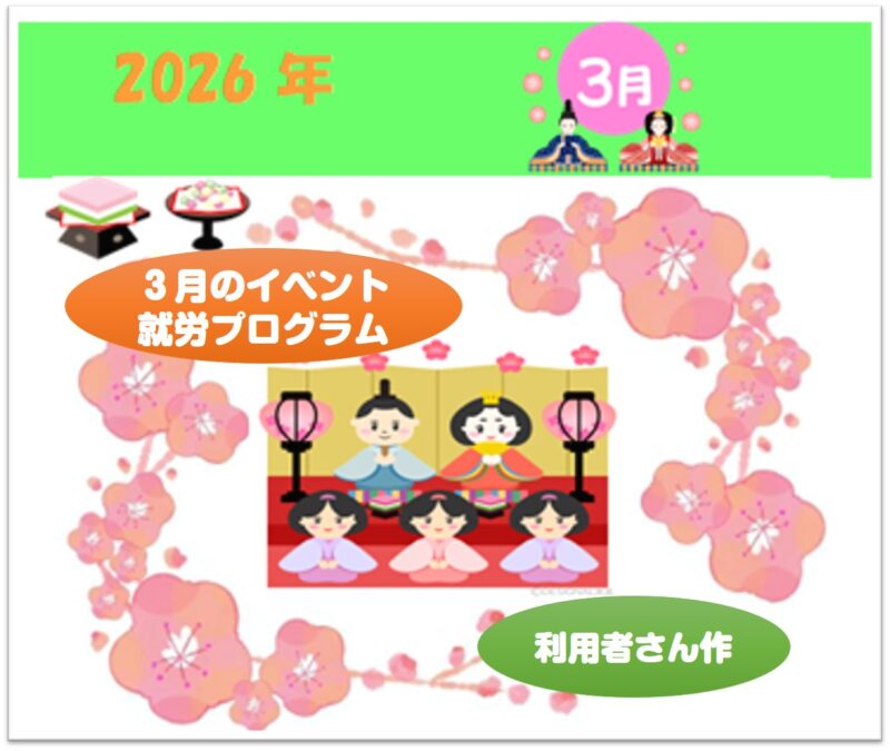 🎎3月のイベント・就労プログラム🎎