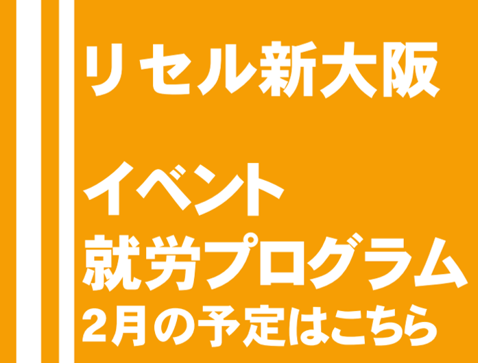 リセル新大阪　イベント　就労プログラム2月の予定はこちら